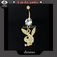 ราคา จิวสะดือแฟชั่น จิวสะดือสวยๆ จิวสะดือติดเพชร จิวรูปกระต่าย จิวสะดือสวยๆ (19057013731)