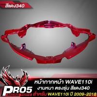 ราคา หน้ากากหน้า110i ครอบหน้ากากหน้าเวฟ110i ARM สำหรับ WAVE110i ปี 2009 2018 หน้ากากหน้าเดิมเวฟ110i งานหนา ตรงรุ่น งาน ARM อย่างดี มี 8 สีให้เลือก (15509996016)