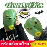 ราคา หน้ากากยางตลกๆ หน้ากากปลาเขียว งานปลาบู่สีเขียว งานหน้ากากปีศาจ หน้ากากยางรูปปลา หมวกปลามอนสเตอร์Tiktok (20515029592)