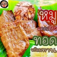 ราคา หมูแดดเดียว หมูทอด สูตรพริกไทยดำ หอมอร่อย ทอดสำเร็จพร้อมทาน (21742863596)