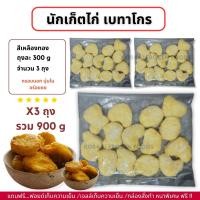 ราคา นักเก็ตไก่ ตราเบทาโกร สีเหลืองทอง กรอบนอก นุ่มใน 900g ไม่มีขั้นต่ำในการสั่งซื้อ 1 kg ก็ส่งค่ะ (21725651593)