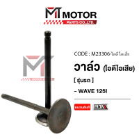 ราคา วาล์ว ไอดี ไอเสีย HONDA WAVE 125 I M23306 BJN x MTMotorParts วาล์วไอดีWAVE125 วาล์วไอเสียWAVE ชุดวาล์วไอดี ไอเสียWAVE วาล์วไอดีไอเสียWAVE125 วาล์วไอดีไอเสียเวฟ (18592622890)