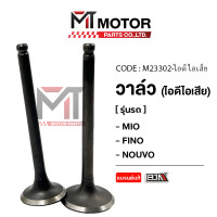 ราคา วาล์ว ไอดี ไอเสีย YAMAHA MIO FINO NOUVO M23302 BJN x MTMotorParts วาล์วไอดีไอเสียFINO วาล์วไอดีไอเสียMIO วาล์วไอดีไอเสียNOUVO วาล์วFINO วาล์วไอดีMIO วาล์วไอดีNOUVO วาล์วไอเสียFINO วาล์วไอดีFINO (18329