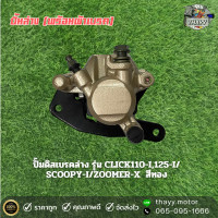 ราคา ปั้มล่าง พร้อมผ้าเบรค CLICK125 I SCOOPY I ZOOMER X ปั้มดิสเบรคหน้าเดิม สีทอง (21581158303)