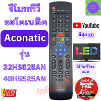 ราคา รีโมท อะโคเนติค ACONATIC รุ่น 32HS525AN 40HS525AN มีปุ่ม YoTube ใช้กับทีวีจอแบน LED Remote Aconatic TV รีโมท aconatic (21228491535)