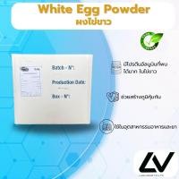 ราคา White egg powder ผงไข่ขาว 250g (21546036248)