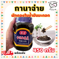 ราคา กานาฉ่าย กระปุกม่วง ผักดองในน้ำมันมะกอก 450 กรัม กาหนาฉ่าย กาน่าฉ่าย กานาไฉ่ ทานคู่ข้าวร้อนๆ พร้อมส่ง (21683002645)