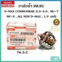 ราคา วาล์วน้ำ ISUZU D MAX COM 76 5C 18 97032508 0 (21630808670)