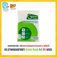 ราคา กระดาษ กระดาษถ่ายเอกสาร ถนอมสายตา Green Read A4 80 แกรม 500 แผ่น รีม (20570250482)
