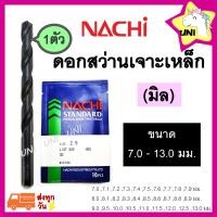 ราคา ดอกสว่าน NACHI เจาะเหล็ก ขนาด 7 0 13 0 มม ส่งทุกวัน ไฮสปีด HSS ก้านตรง รุ่น L500 ดอกสว่านเจาะเหล็ก ดอกสว่านนาชิ นาขิ 1ตัว (12502900501)