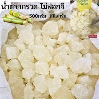 ราคา น้ำตาลกรวดไม่ฟอกสี น้ำหนัก500กรัม และ1กิโลกรัม ไม่มีสารฟอกน้ำตาลบริสุทธิ์ออแกนิคRock Sugar Organic (21595725974)