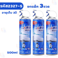 ราคา ของแท้ตรงปก แพ็ค3 โฟมล้างแอร์ 500ml กลิ่นมิ้นท์ สเปรย์ทำความสะอาดแอร์ น้ำยาล้างแอร์ สเปรย์โฟมล้างแอร์ สเปรย์ล้างแอร์ สเปรย์โฟมทำความสะอาดเครื่องปรับอากาศ (21726528560)