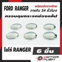 ราคา ครอบดุมแค็ป ดุมกระจก ช่องแคป โครเมี่ยม FORD RANGER2006 2009 2012 2020 2022 ทุกรุ่น ดุมกระจก ช่องแค็ป (15464234174)