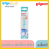 ราคา Pigeon พีเจ้น แปรงสีฟันขั้นที่ 3 สำหรับเด็กอายุ 12 ปีขึ้นไป (21588744941)