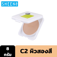 ราคา Outlet SHEENE OIL FREE CAKE POWDER SPF25 PA 8g ตลับรีฟิล แป้งผสมรองพื้น สูตรควบคุมความมัน เพื่อผิวหน้าสวยเด้ง เนียนนาน และควบคุมความมันนาน 12 ชั่วโมง (10125316953)