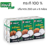 ราคา กะทิอร่อยดี 250 มล ยกแพ็ค 6 กล่อง ยี่ห้อ อร่อยดี กะทิ กระทิกล่อง กะทิแท้ (20471940792)