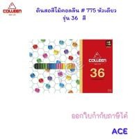 ราคา Colleen สีไม้คอลลีน 775 หัวเดียว รุ่น 12 24 36 48 60 72 สี (21639943037)