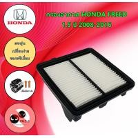 ราคา กรองอากาศ ฮอนด้า ฟรีด Honda Freed เครื่อง 1 5 ปี 2008 2016 (17966780725)