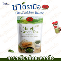 ราคา ผงชาเขียวมัทฉะ สูตร2 ตรามือ100กรัม Matcha Green Tea ผงมัทชะ (21332338641)