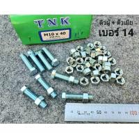 ราคา น็อตตัวผู้ ตัวเมียเบอร์ 14 ขนาด M10x40mm P1 25mm AF14 เหมาะกับรถไถ รถเกี่ยวข้าว รถอื่นๆ สินค้าเป็นของใหม่ทั้งหมด น็อตหัวประแจเบอร์ 14 เกลียวตลอด1 25mm ยาว 4cm ยี่ห้อTNK แข็งแรงได้มาตรฐาน (21383120933)