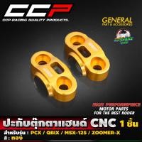 ราคา ปะกับตุ๊กตาแฮนด์ CNC CCP สำหรับรถรุ่น PCX150 160 MSX 125 ZOOMER X Q BIX KSR (19666154586)