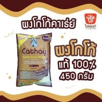 ราคา โกโก้ ผงโกโก้ ผงชงโกโก้ โกโก้แท้ ชนิดสีเข้ม 100 Cathay Cocoa Powder ผงโกโก้คาเธ่ย์ ขนาด 450 กรัม (21348043714)
