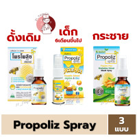 ราคา Propoliz Mouth Spray 3สูตร ดั้งเดิม KID กระชาย สเปรย์พ่นคอ โพรโพลิซ 10มล และ 15มล propoliz spray (21575123549)