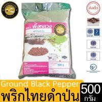 ราคา ผึ้งหลวง พริกไทยดำป่น 500กรัม สะอาด ปลอดภัย Ground Black Pepper 500g (21441892414)