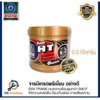 ราคา AK67 Grease Trane HT Super Heat Resistance จารบีทนความร้อนสูง (9002657792)