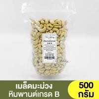 ราคา เม็ดมะม่วงหิมพานต์ เกรดB แบ่งขาย 250g 1kg Cashew (16508692411)