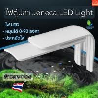 ราคา ไฟตู้ปลา ปรับได้0 90 เหมาะกับตู้ขนาด9 14นิ้ว JENECA LED LIGHT (21470779477)