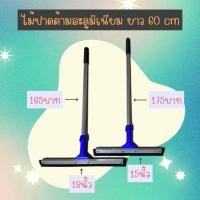 ราคา ไม้ปาดน้ำอะลูมิเนียม ยาว 60 cm มีหลายขนาด 15 นิ้ว 18 นิ้ว ราคาถูก (20820984207)