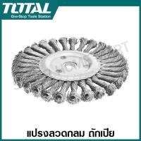 ราคา Total แปรงลวดกลม ถักเปีย ขนาด 5 นิ้ว 6 นิ้ว 7 นิ้ว รุ่น TAC35051 TAC35061 TAC35071 Wire Brush แปรงลวดเหล็ก (111789276)