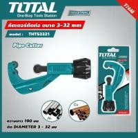 ราคา TOTAL คัตเตอร์ตัดท่อ รุ่น THT53321 ขนาด 3 32 mm คัตเตอร์ Pipe Cutter คัทเตอร์ตัดแป๊ป (6230000764)