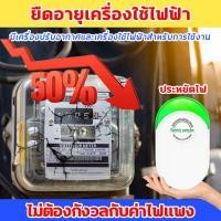 ราคา ประหยัดไฟ 50 กล่องประหยัดไฟ แบบปลั๊กอิน ปลั๊ก EU ตัวประหยัดไฟ สําหรับบ้าน 30000W 90V 250V electric power saver electric saving box เครื่องประหยัดไฟ ตัวประหยัดไฟบ้าน อุปกรณ์ประหยัดพลังงาน (21731004681)