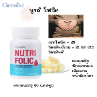 ราคา โฟลิคของแท้ นูทริ โฟลิค กิฟฟารีน 60 แคปซูล (21551264932)