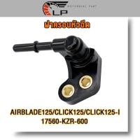 ราคา ฝาหัวฉีด ท่อหัวฉีด AIRBLADE125 CLICK125 CLICK125 I ที่ครอบหัวฉีดรหัส 17565 KZR 600 แอร์เบลด125 คลิก125 คลิก125i ฝาครอบหัวฉีด (21737875018)