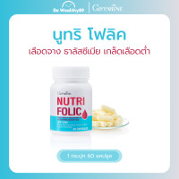 ราคา นูทริ โฟลิค กิฟฟารีน บำรุงครรภ์ บำลุงโลหิต บำรุงโลหิตจาง ลดการอ่อนเพลีย หน้ามืด เหน็บชา เกล็ดเลือดต่ำ ขอแท้ 100 (21296527028)