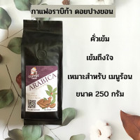 ราคา เมล็ดกาแฟคั่ว กาแฟคั่ว ปางขอน กาแฟคั่วปางขอน กาแฟอราบิก้า ขนาด 250 กรัม (16669434437)