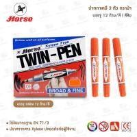 ราคา ปากกาเคมี 2 หัว ตราม้า ยกกล่อง 12 ด้าม สี (20669413468)