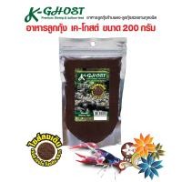 ราคา อาหารลูกกุ้งก้ามแดง ลูกกุ้ง K Ghost Premium Shrimp ขนาด 200 กรัม จำนวน 1 ถุง (101409046)