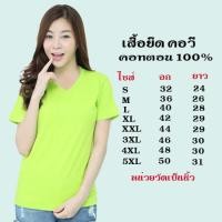 ราคา เสื้อยืดสีพื้น คอวี แขนสั้น ทรงตรง สีเขียวมะนาว ใส่ได้ทั้งหญิง ชาย คอทตอน100 (4942318254)