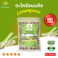 ราคา ตะไคร้อบแห้ง เกรดพรีเมี่ยม กลิ่นหอม คุณภาพส่งออก มาตรฐาน GMP dried lemongrass ชาดาสุวรรณ์ ตะไคร้หอมแห้ง ตะไคร้แห้ง ตะไคร้ (19765304466)