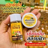 ราคา 1เเถม1 ครีมขมิ้นสดอิงฟ้า ขมิ้น เเถม โทนเนอร์ ของเเท้100 (18798331724)