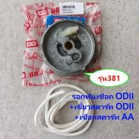 ราคา รอกพันเชือก บูเลย์สตาร์ท 381 ODII เขี้ยวสตาร์ท ODII เชือกสตาร์ท AA รุ่น Ms381 เลื่อย สติล STIHL Ms381 (19465126493)