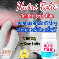 ราคา อาหารเสริม วิตามินซี วิตามินบี612 นูทริโฟลิค Nutrifolic 60cap (21437341112)