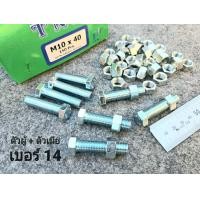 ราคา น็อตตัวผู้ ตัวเมียเบอร์ 14 ขนาด M10x40mm P1 25mm AF14 เหมาะกับรถไถ รถเกี่ยวข้าว รถอื่นๆ สินค้าเป็นสินค้าใหม่ น็อตหัวประแจเบอร์ 14 ยาว 4cm ยี่ห้อTNK พร้อมตัวเมียขาว แข็งแรงได้มาตรฐาน มีหน้าร้าน (213820