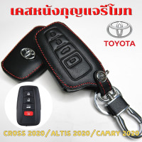 ราคา ซองหนังรีโมทรถยนต์ Toyota Corolla Cross New Altis Camry 2020 2024 เคสรีโมท เคสกุญแจ ซองหนังกุญแจรถ (15339738351)
