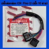 ราคา ปลั๊กต่อกล่อง cdi fino 2 ปลั๊ก 10 สาย ปลั๊กต่อกล่องไฟ ฟีโน่ (21408976307)