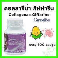 ราคา คอลลาเจน กิฟฟารีน คอลลาจีน่า ธัญญาหารชนิดเม็ดผสมคอลลาเจน Collagenaa Collagen บรรจุ 100 เม็ด GIFFARINE (20609891095)